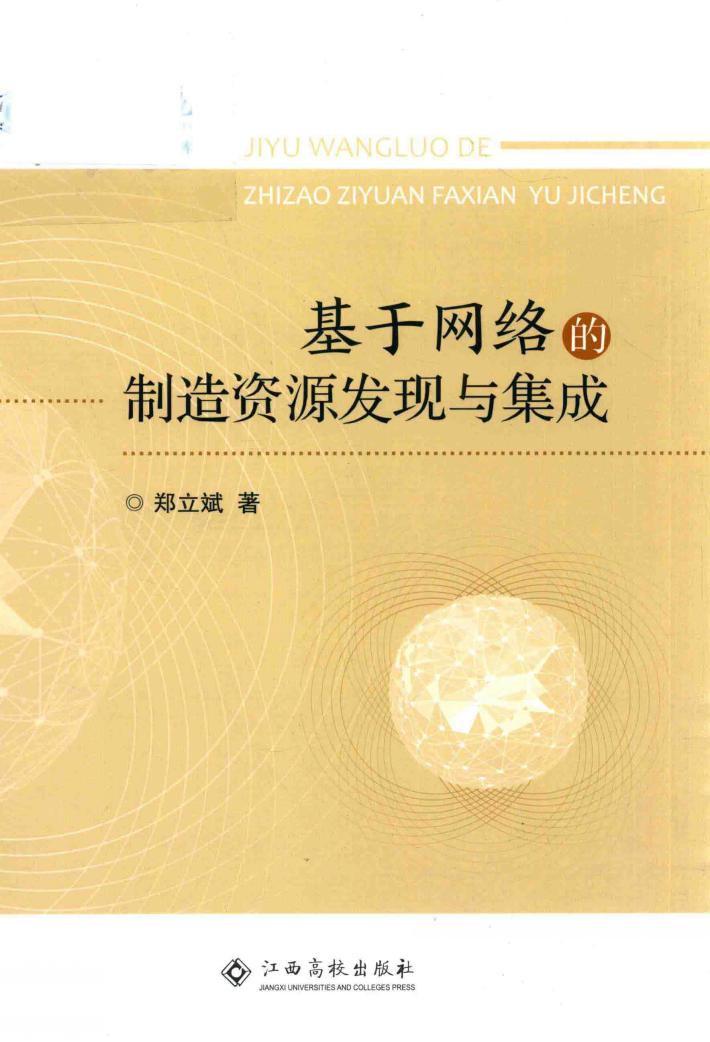 基于网络的制造资源发现与集成 封面