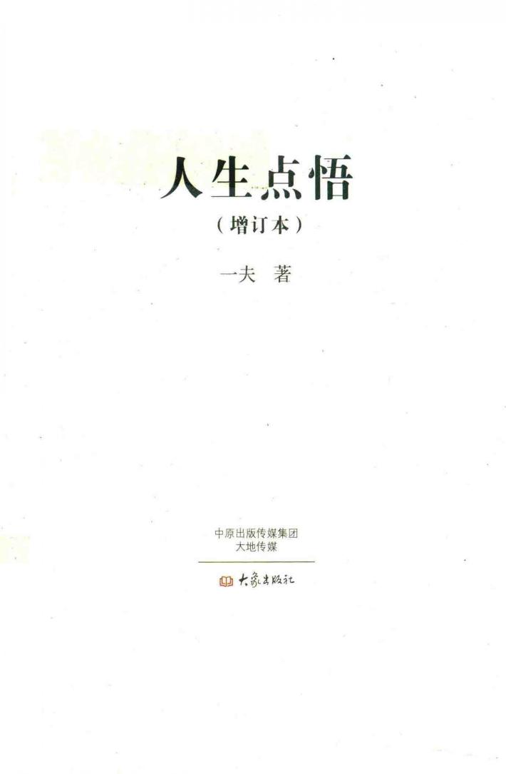 人生点悟  增订本 封面