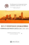 致力于可持续发展社会的城市博物馆  中国博物馆协会城市博物馆专业委员会论文集  2015-2016 封面