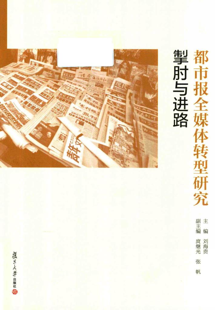 都市报全媒体转型研究 掣肘与进路 封面