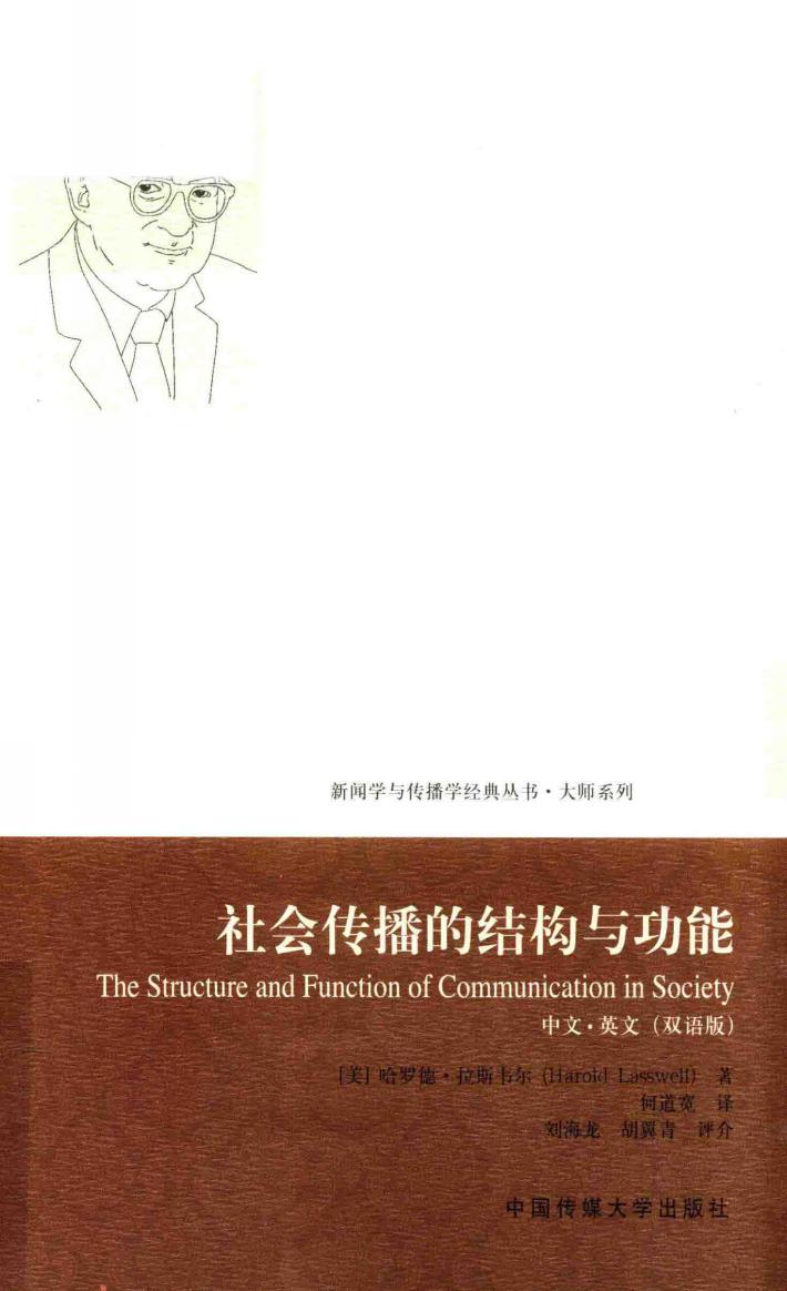 社会传播的结构与功能  双语平装版 封面