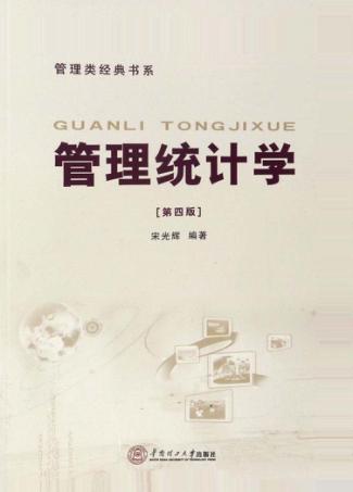 管理类经典书系  管理统计学  第4版 封面
