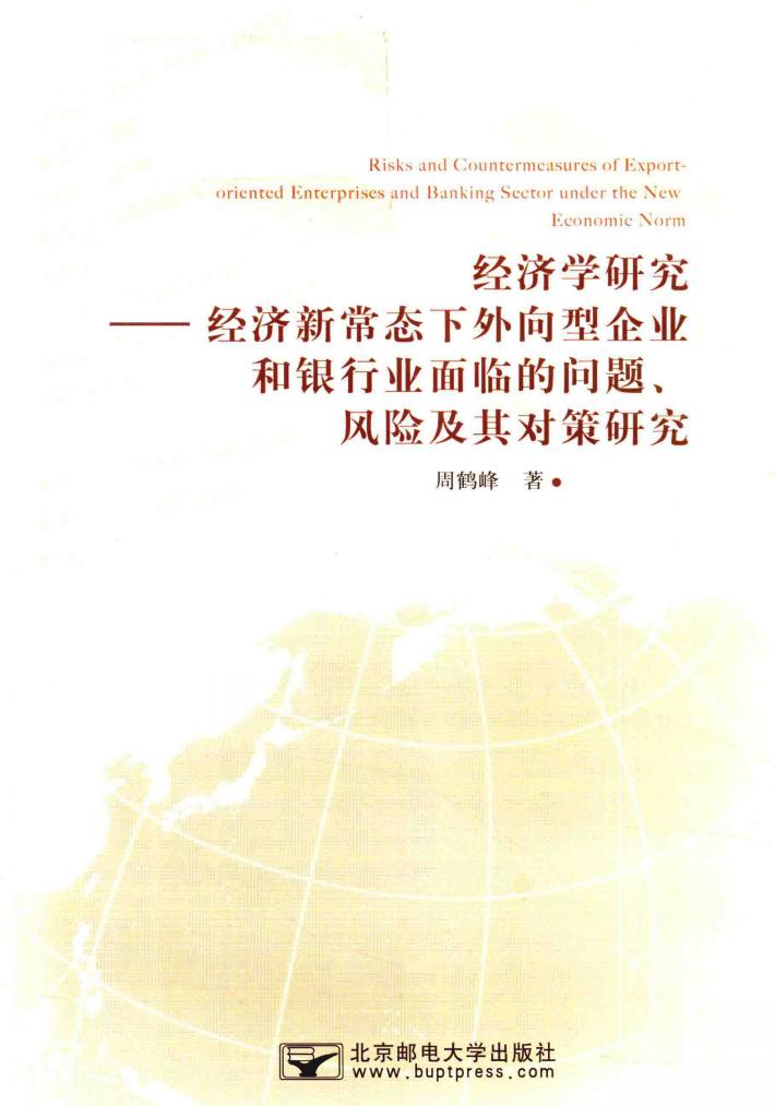 经济学研究  经济新常态下外向型企业和银行业面临的问题  风险及其对策研究 封面