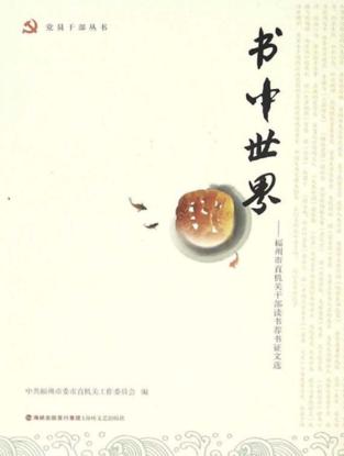 书中世界  福州市直机关干部读书荐书征文选 封面