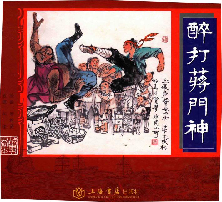 醉打蒋门神 封面