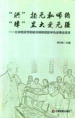 “洪”扬无私师德  “璋”显大爱无疆  北京物资学院杨洪璋帮困助学先进事迹读本 封面