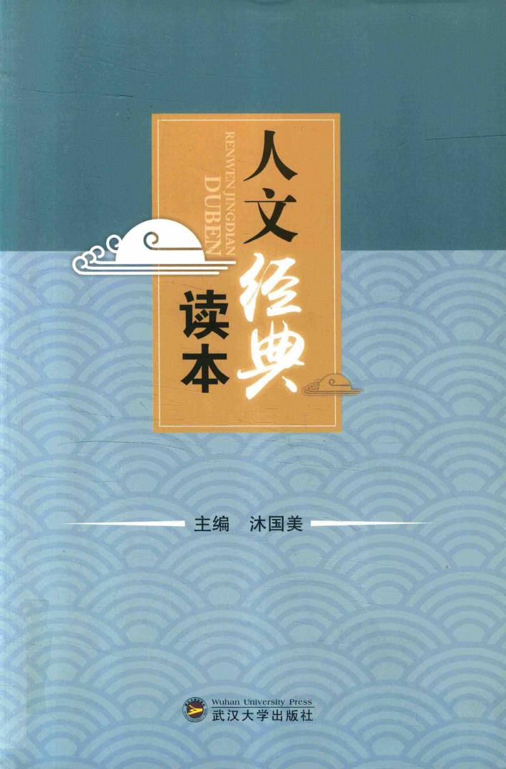 人文经典读本 封面