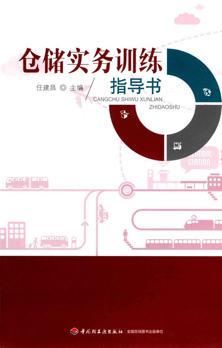 仓储实务训练指导书 封面