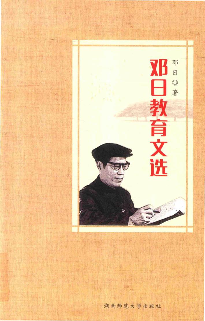 邓日教育文诜 封面