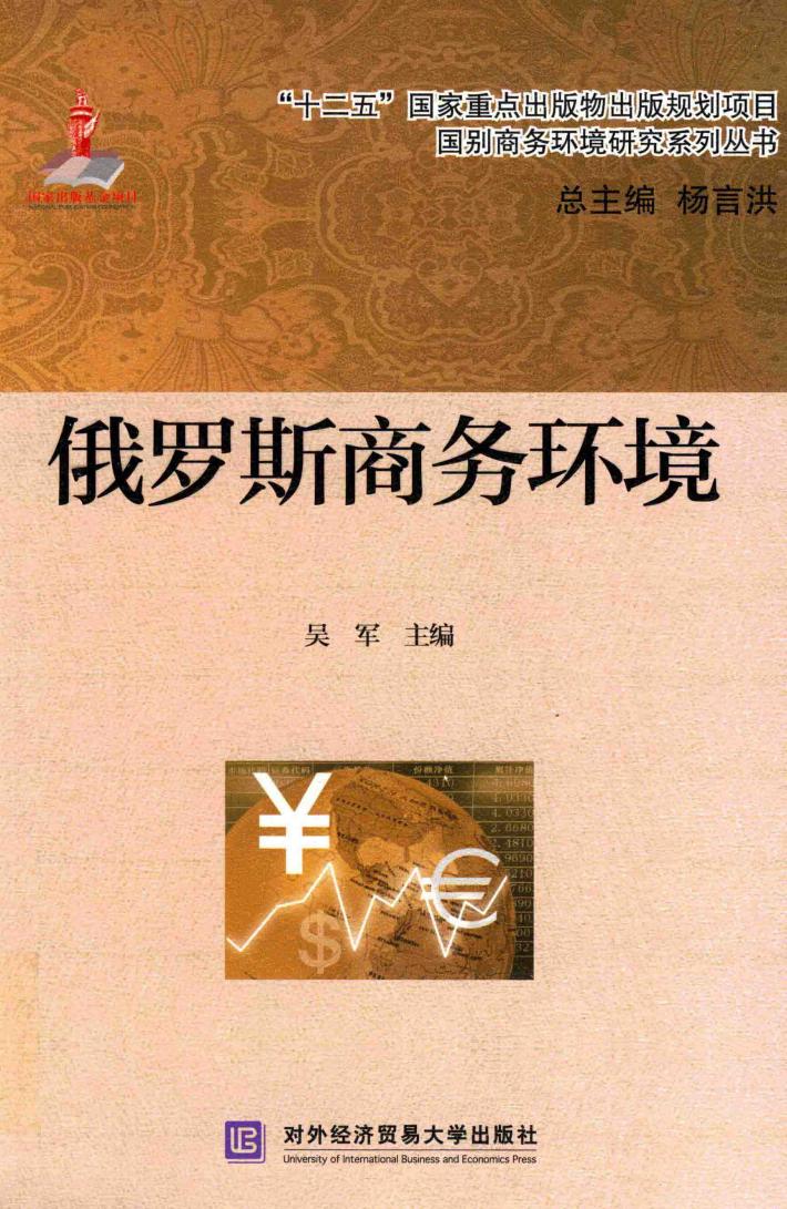 俄罗斯商务环境 封面