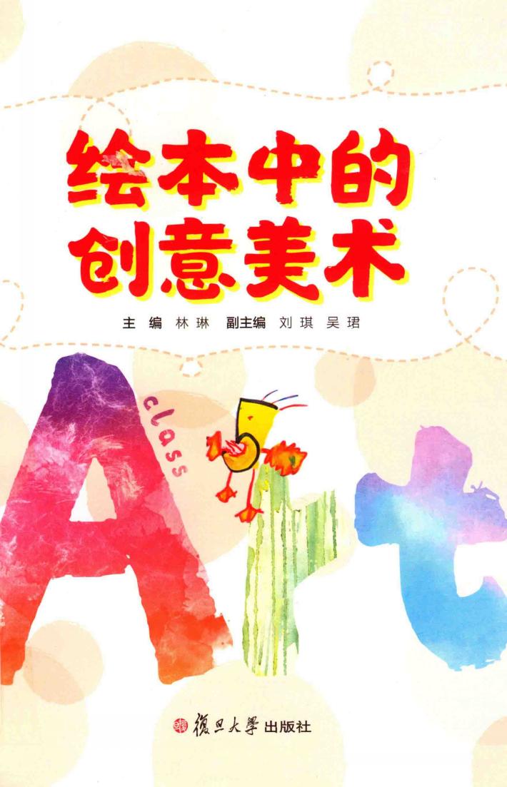 绘本中的创意美术 封面