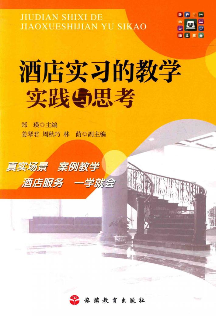 酒店实习的教学实践与思考 封面