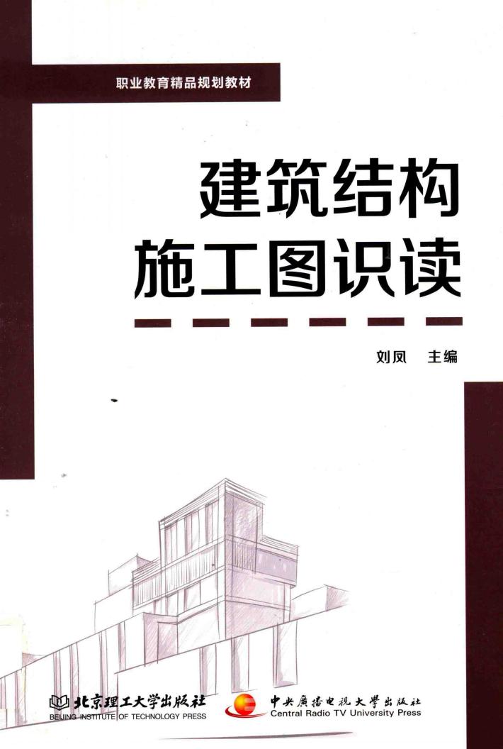 建筑结构施工图识读 封面