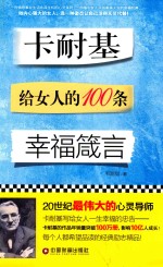 卡耐基给女人的100条幸福箴言 封面
