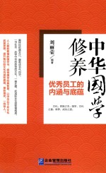 中华国学修养优秀员工的内涵与底蕴 封面