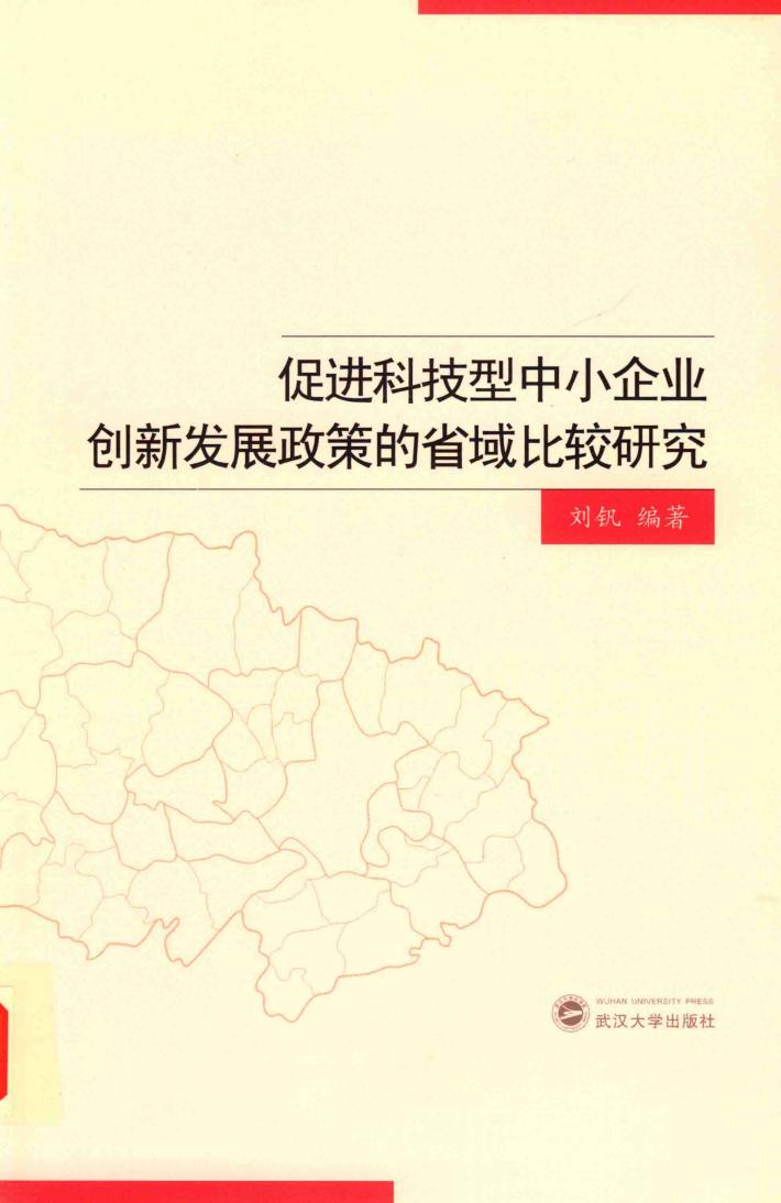促进科技型中小企业创新发展政策的省域比较研究 封面