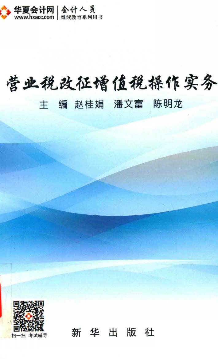 营业税改征增值税操作实务 封面