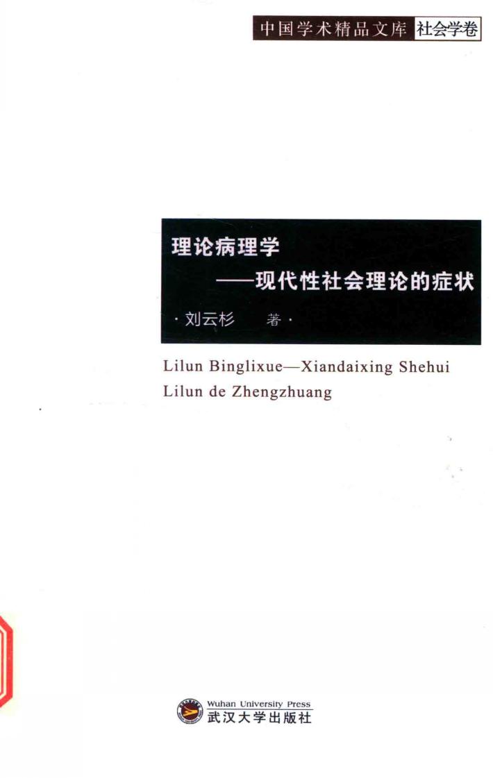 理论病理学  现代性社会理论的症状 封面