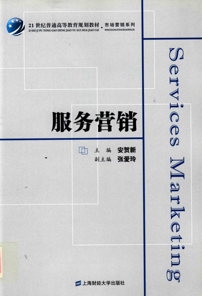 服务营销 封面
