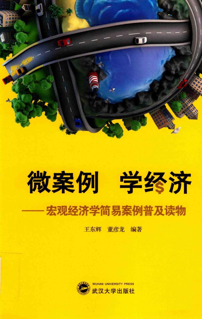 微案例 学经济 宏观经济学简易案例普及读物 封面