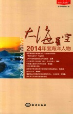 海洋人物丛书  大海星空  2014年度海洋人物 封面