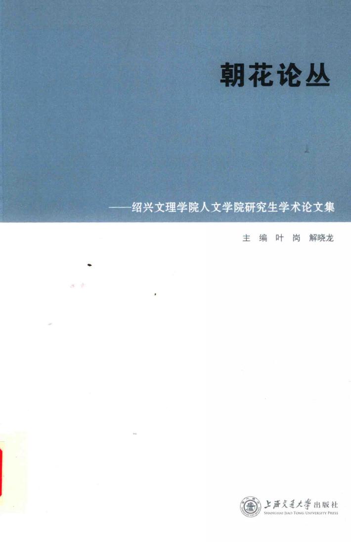 朝花论丛  绍兴文理学院人文学院研究生学术论文集 封面