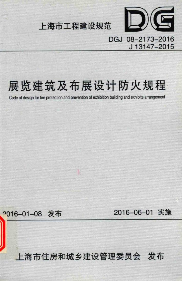 展览建筑及布展设计防火规程 封面