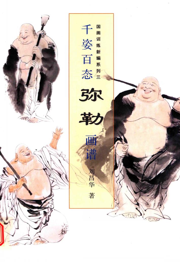 国画训练新编系列  第3辑  千姿百态弥勒画谱 封面