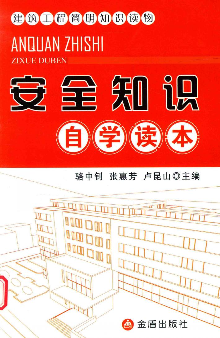 建筑工程简明知识读物  安全知识自学读本 封面