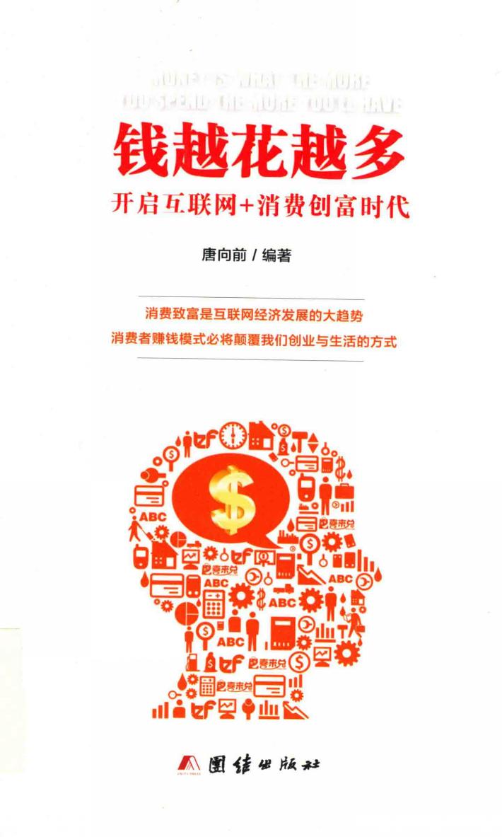 钱越花越多  开启互联网+消费创富时代 封面