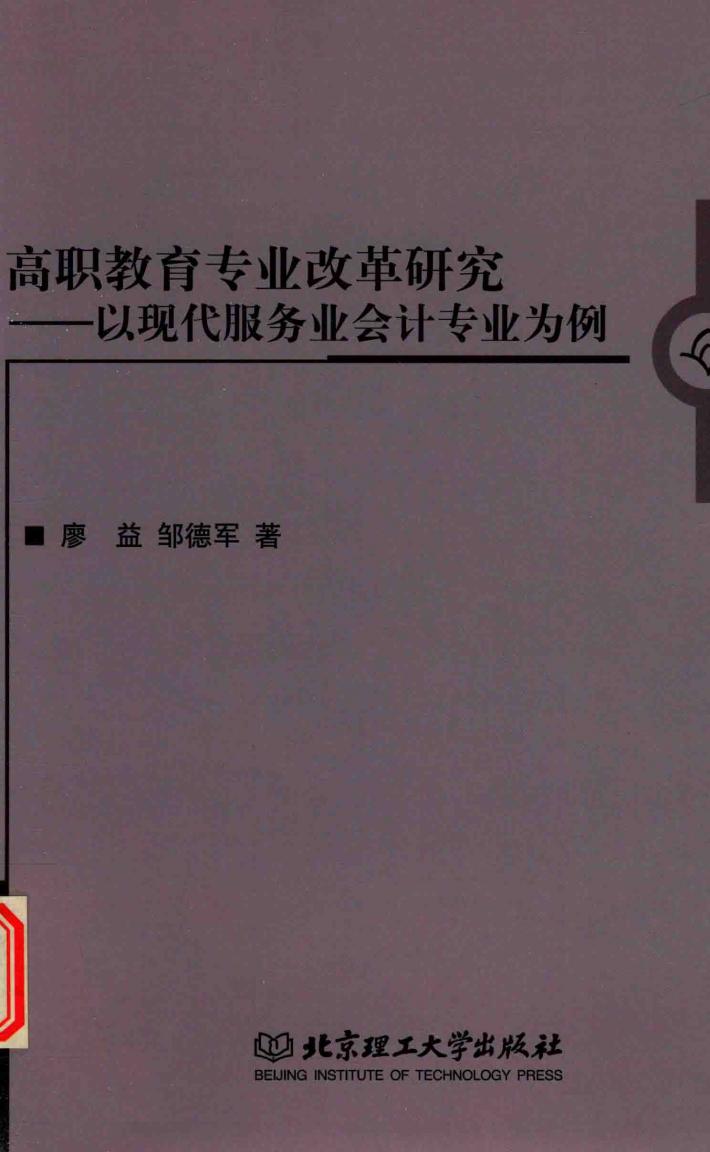 高职教育专业改革研究  以现代服务业会计专业为例 封面