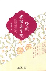 经典安阳工学院 电子书封面