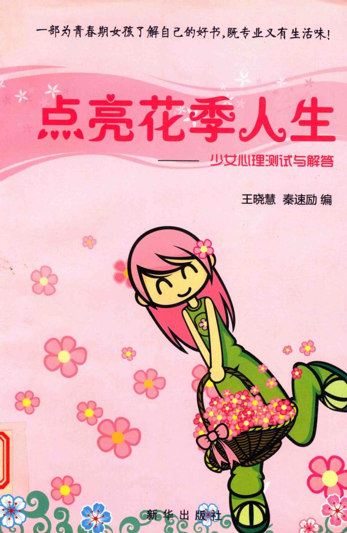 点亮花季人生 少女心理测试与解答 封面
