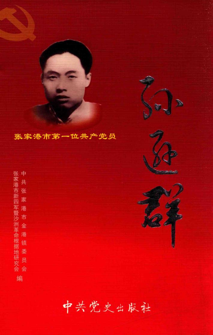 张家港市第一位共产党员孙逊群 封面