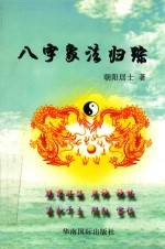 八字象法归踪 封面