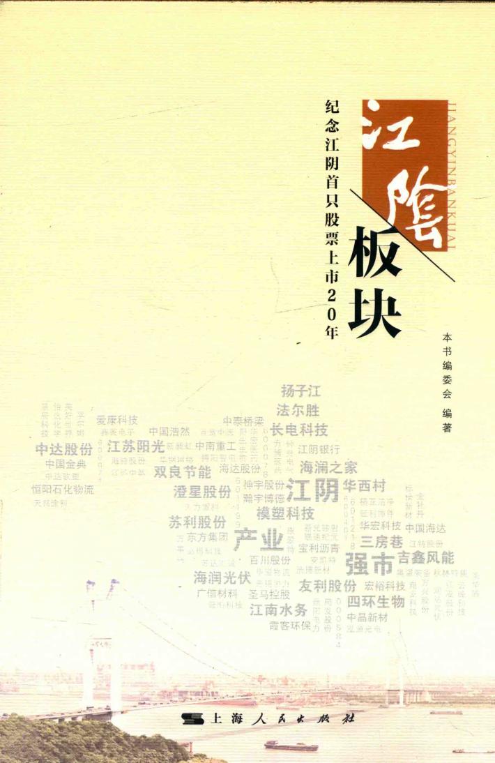 江阴板块  纪念江阴首只股票上市20年 封面