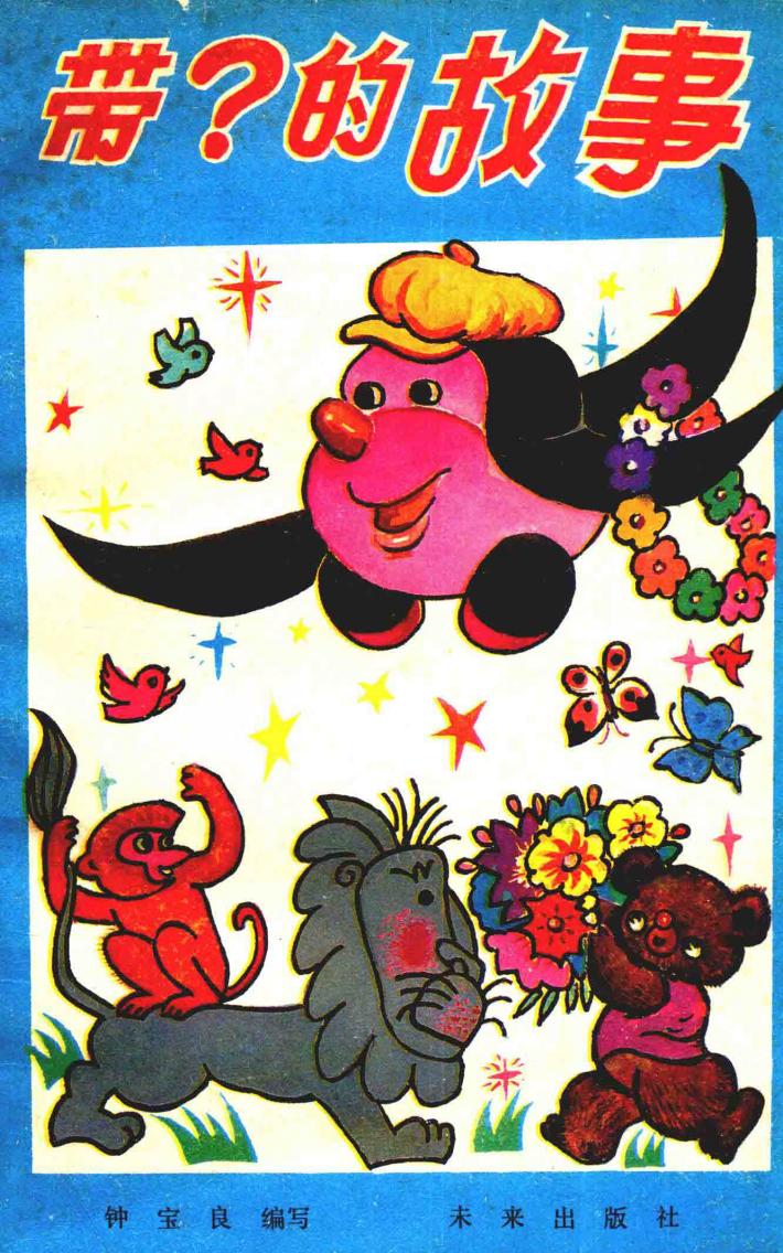 带?的故事 封面