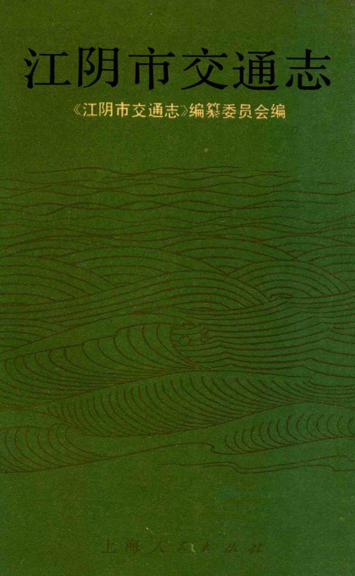 江阴市交通志 封面