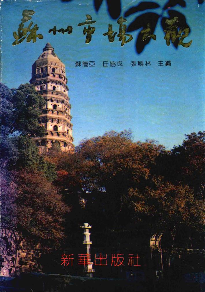 苏州市场大观