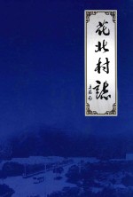 江阴市村志系列丛书  花北村志 封面