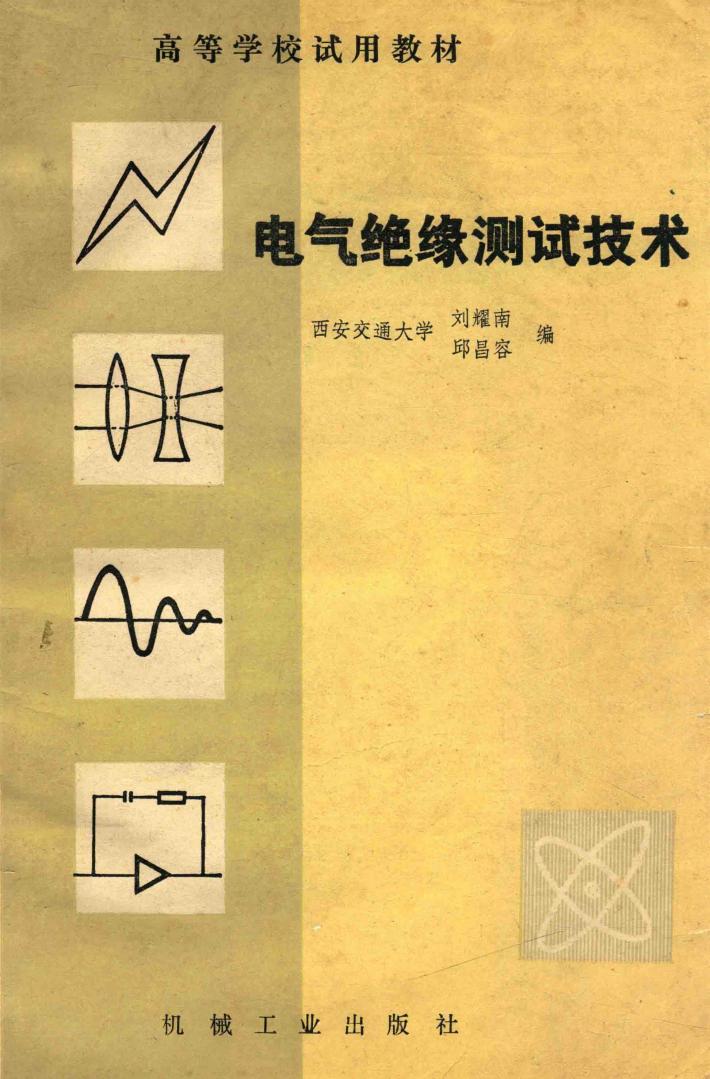 电气绝缘测试技术 封面
