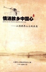 情洒故乡中国心  江阴侨界人士风采录 封面