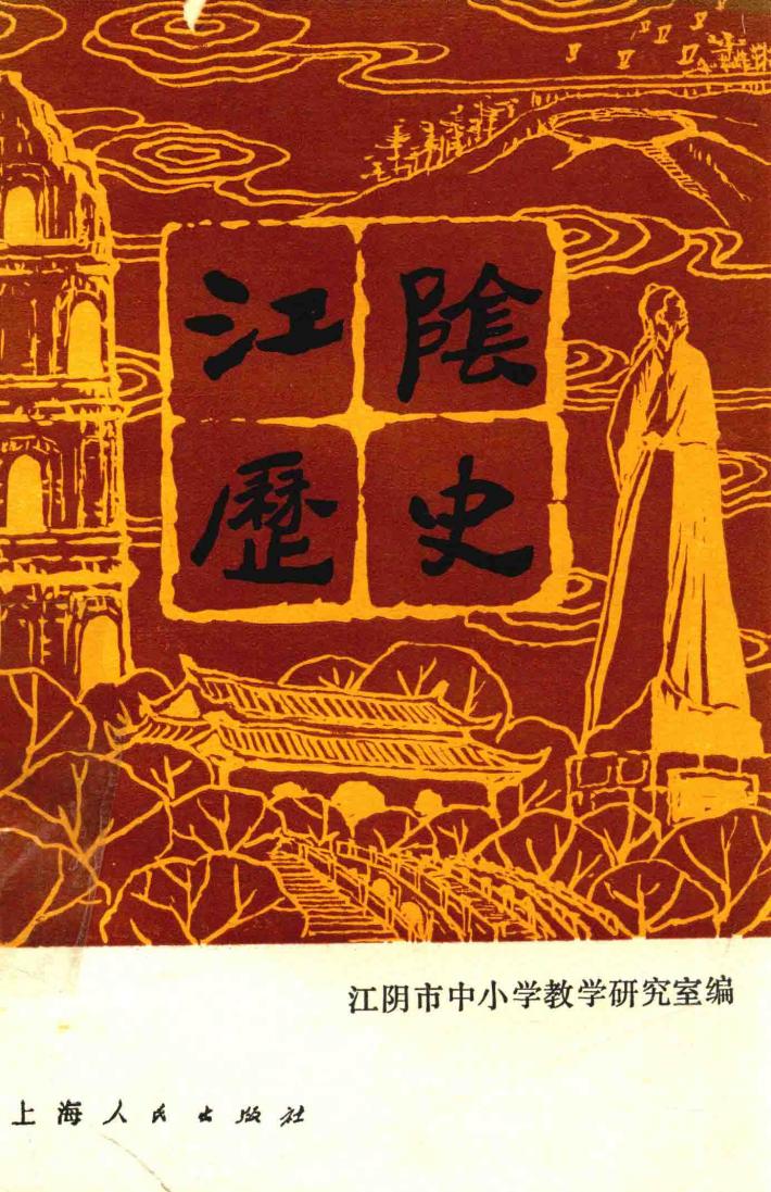 江阴历史 封面