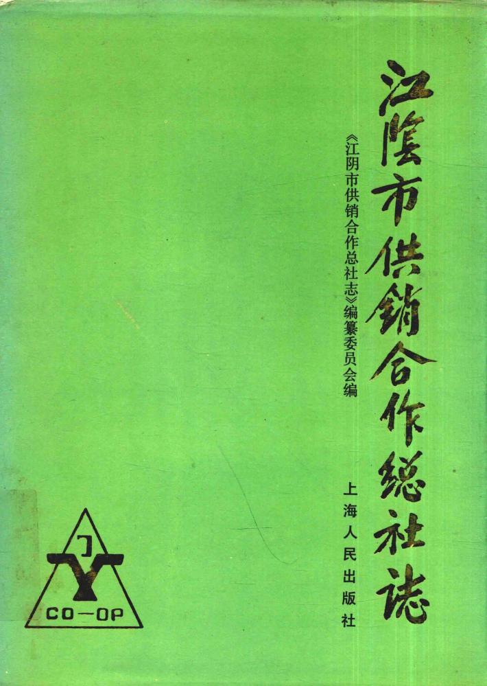 江阴市供销合作总社志 封面