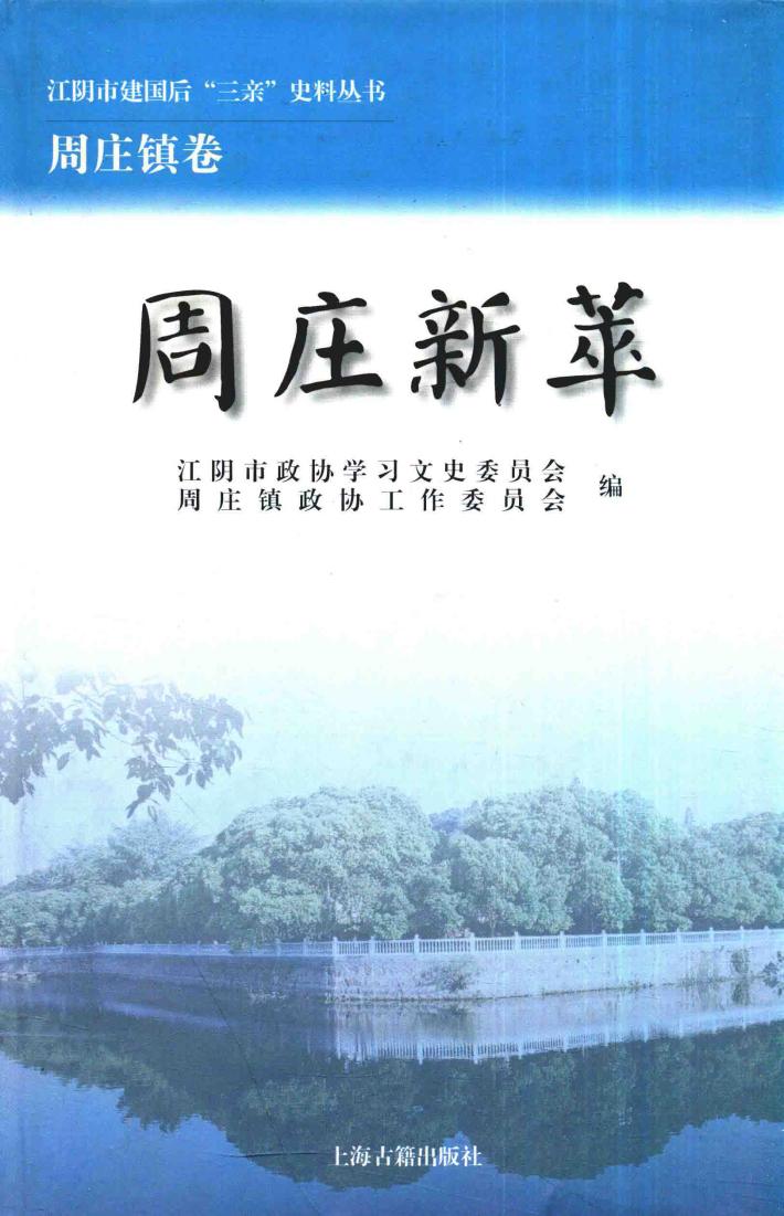 江阴市建国后“三亲”史料丛书  周庄新萃 封面