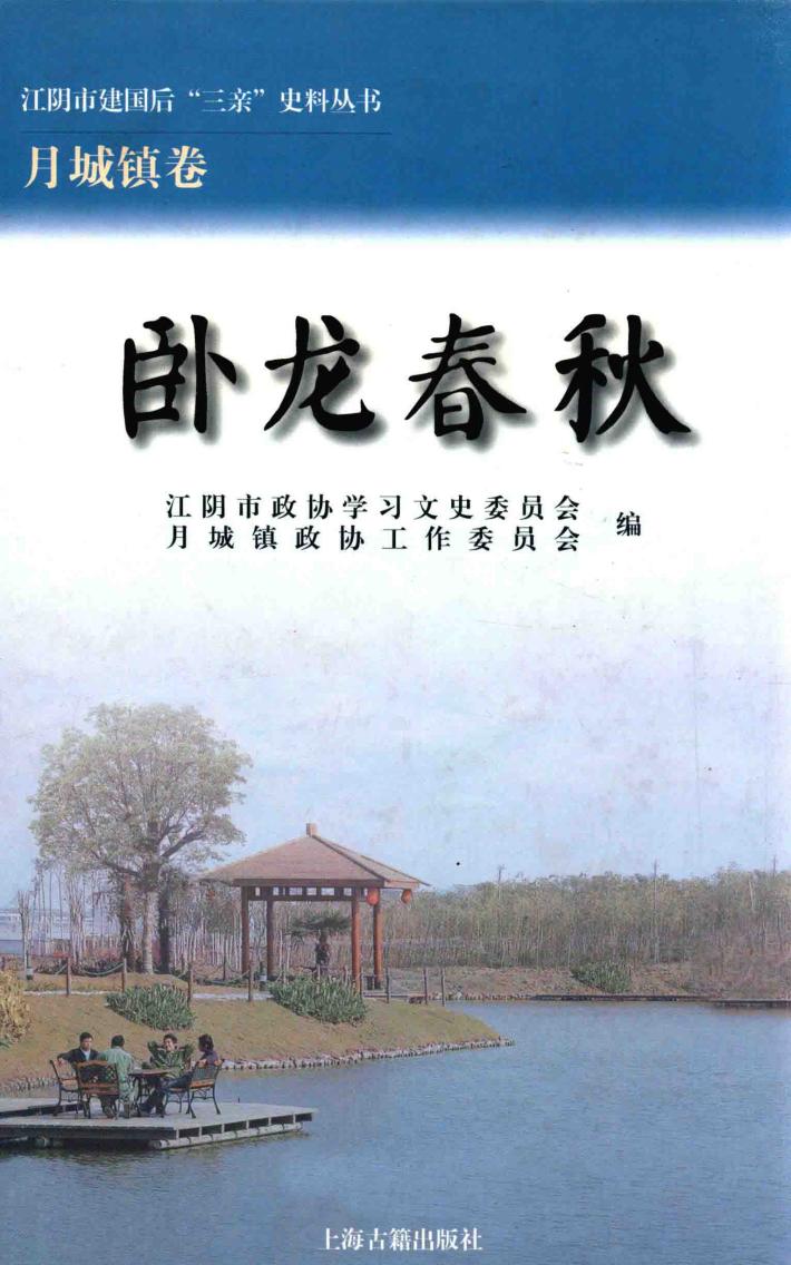 江阴市建国后“三亲”史料丛书  卧龙春秋 封面
