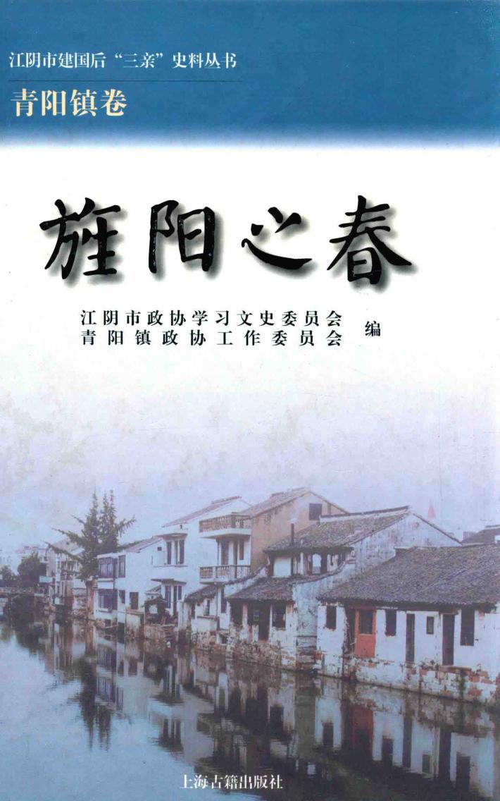 江阴市建国后“三亲”史料丛书  旌阳之春 封面