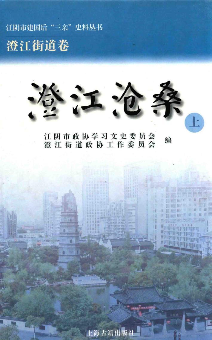 江阴市建国后“三亲”史料丛书  江阴市建国后“三亲”史料丛书  澄江沧桑  上 封面