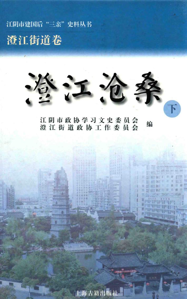 江阴市建国后“三亲”史料丛书  江阴市建国后“三亲”史料丛书  澄江沧桑  下 封面