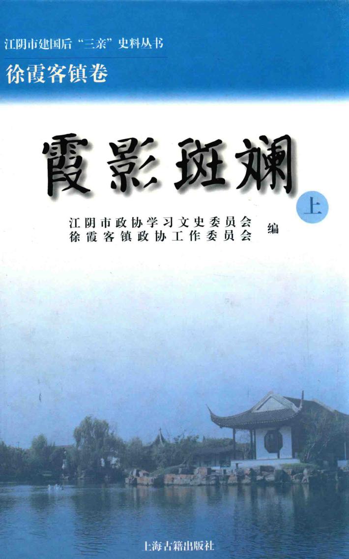 江阴市建国后“三亲”史料丛书  江阴市建国后“三亲”史料丛书  霞影斑斓  上 封面